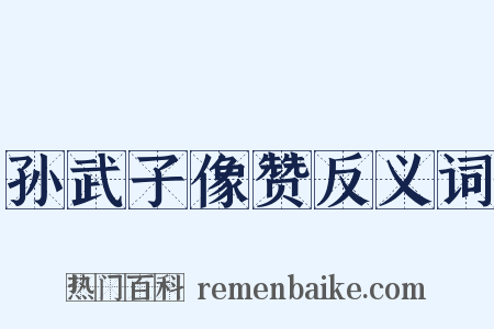 孙武子像赞反义词是什么意思的图片